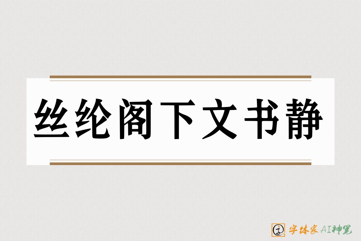 丝纶阁下文书静-字体家AI神笔