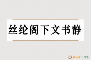 丝纶阁下文书静-字体家AI神笔