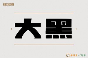 大黑-字体家AI神笔