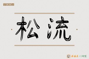 松流-字体家AI神笔