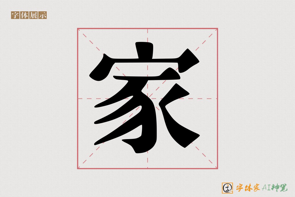 家-字体家AI神笔