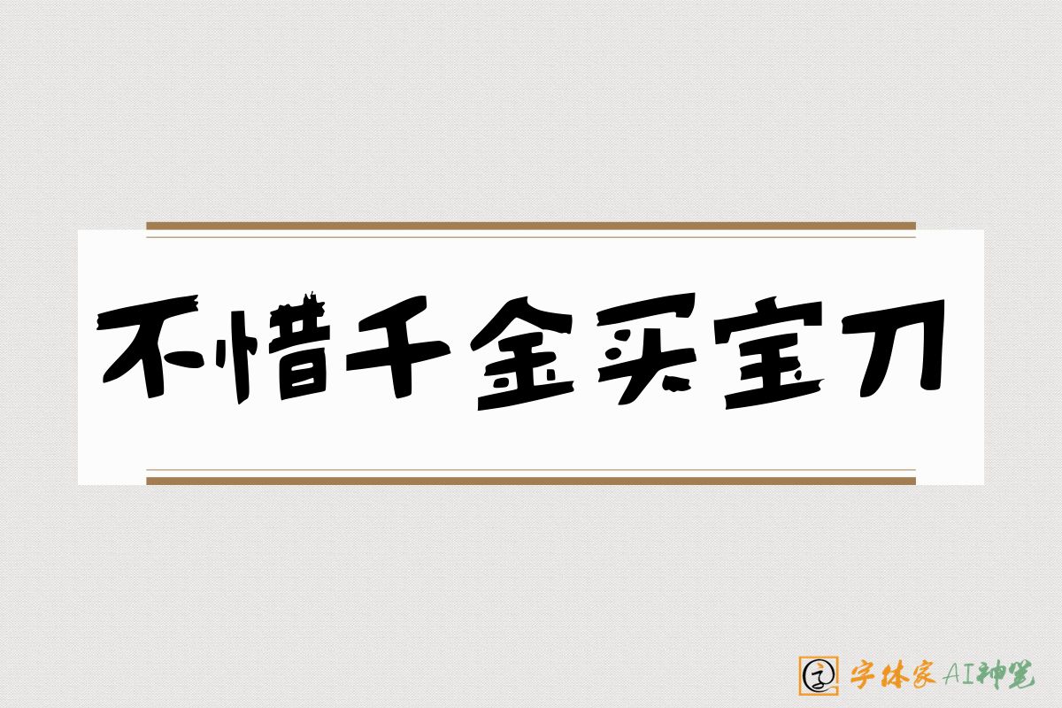 不惜千金买宝刀-字体家AI神笔