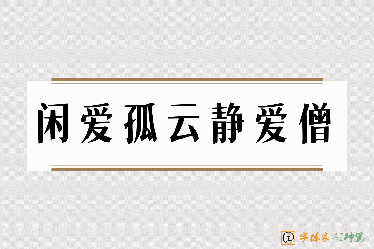 闲爱孤云静爱僧-字体家AI神笔