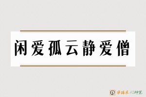 闲爱孤云静爱僧-字体家AI神笔