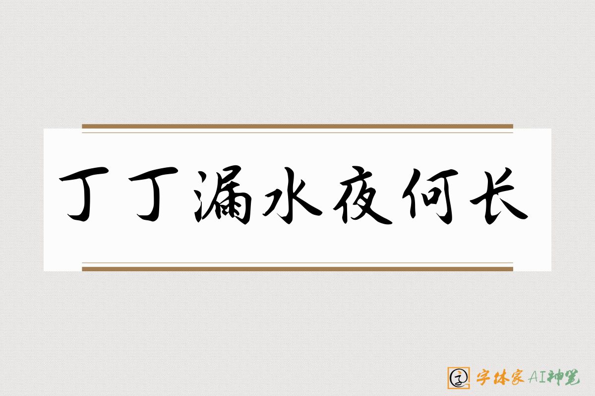 丁丁漏水夜何长-字体家AI神笔