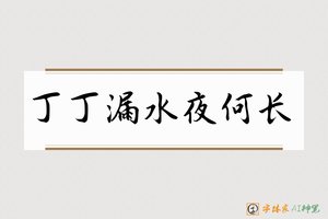 丁丁漏水夜何长-字体家AI神笔