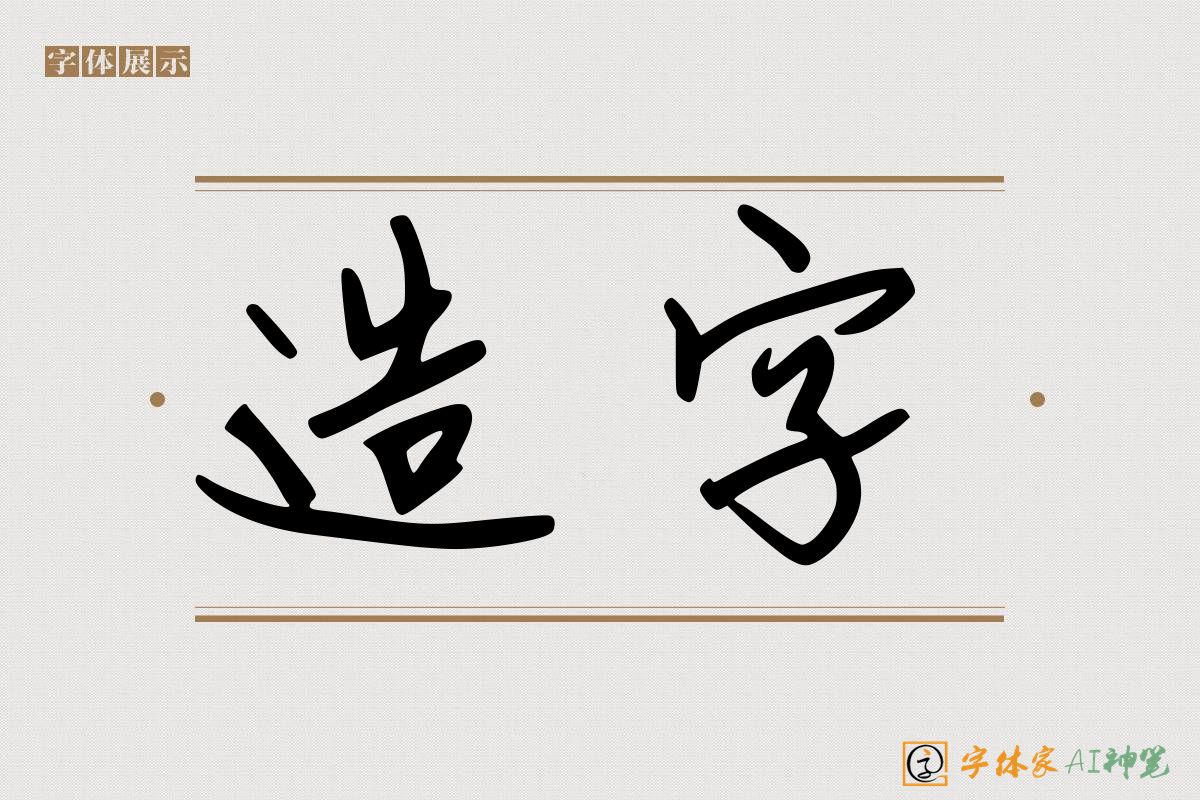 造字-字体家AI神笔