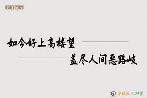 如今好上高楼望盖尽人间恶路岐-字体家AI神笔