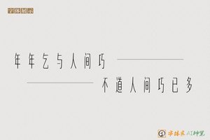 年年乞与人间巧不道人间巧已多-字体家AI神笔