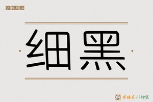 细黑-字体家AI神笔