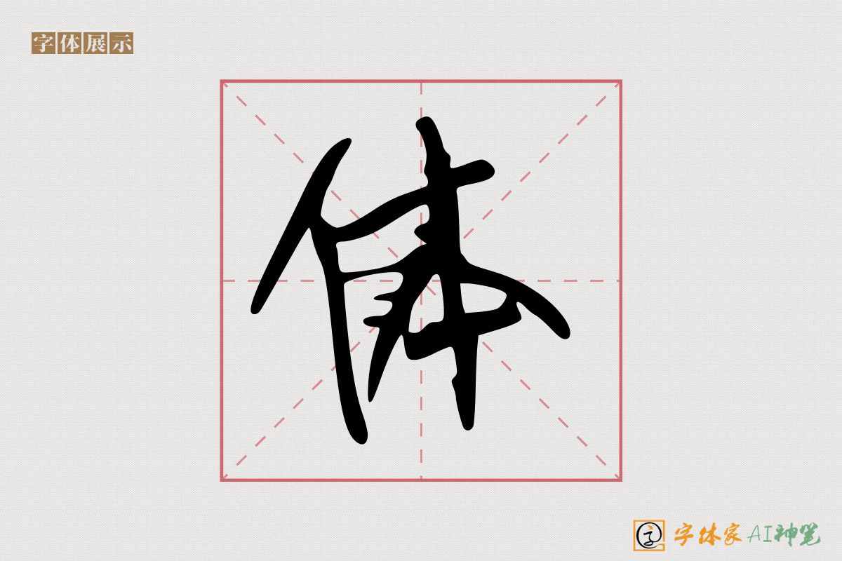 体-字体家AI神笔