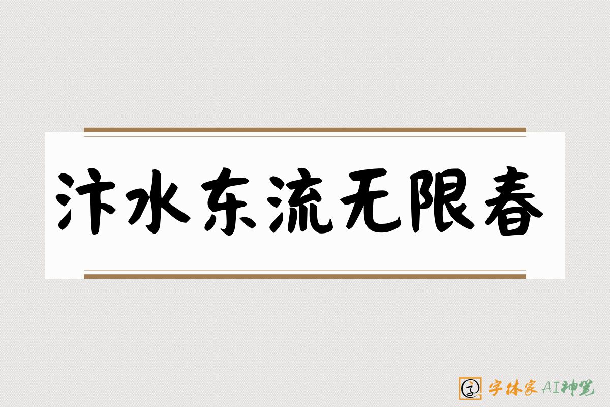 汴水东流无限春-字体家AI神笔