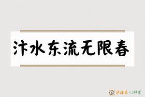 汴水东流无限春-字体家AI神笔