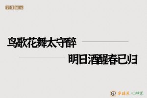 鸟歌花舞太守醉明日酒醒春已归-字体家AI神笔