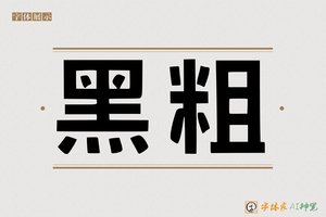 黑粗-字体家AI神笔
