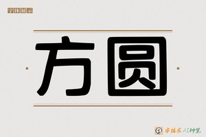 方圆-字体家AI神笔