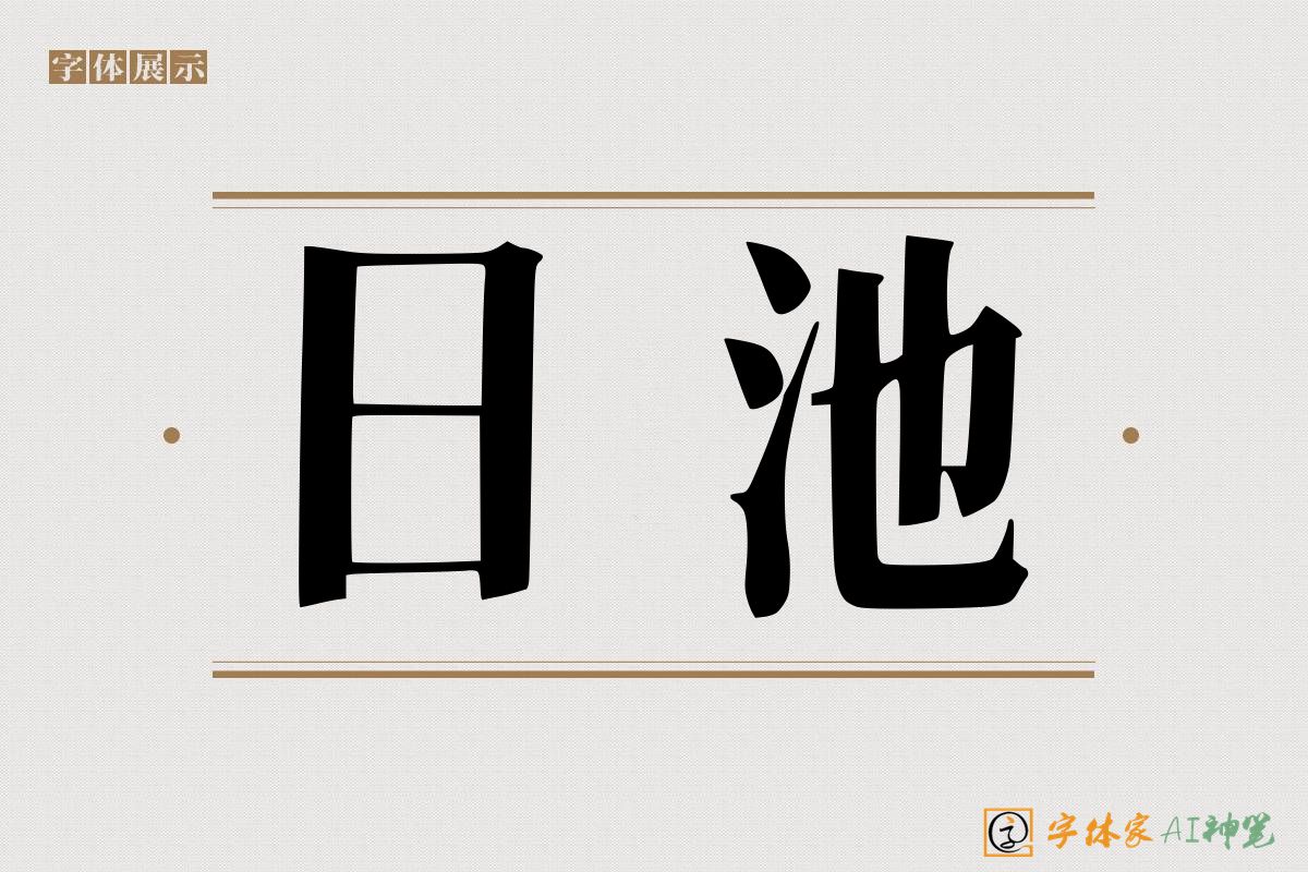日池-字体家AI神笔