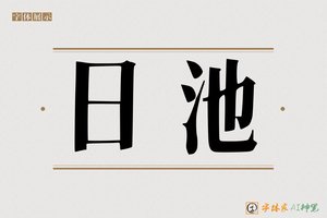 日池-字体家AI神笔