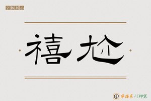 禧尬-字体家AI神笔