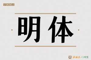 明体-字体家AI神笔