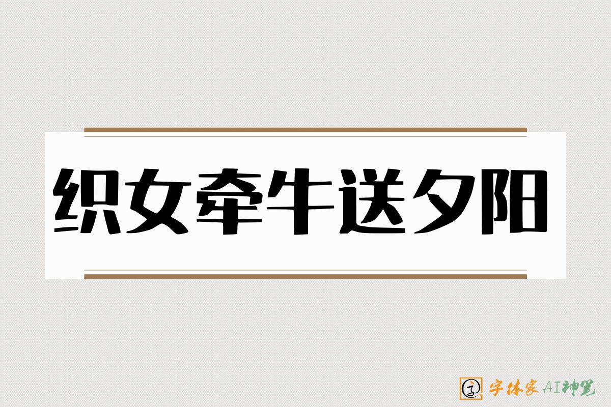 织女牵牛送夕阳-字体家AI神笔