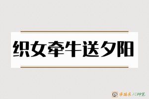 织女牵牛送夕阳-字体家AI神笔