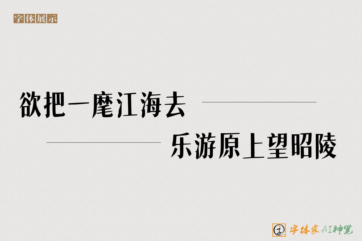 欲把一麾江海去乐游原上望昭陵-字体家AI神笔