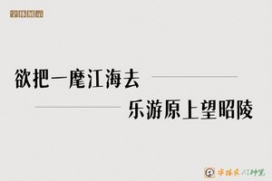 欲把一麾江海去乐游原上望昭陵-字体家AI神笔