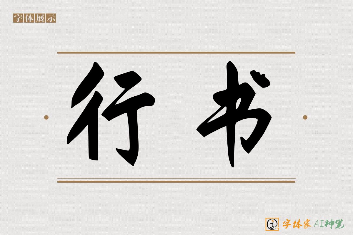 行书-字体家AI神笔