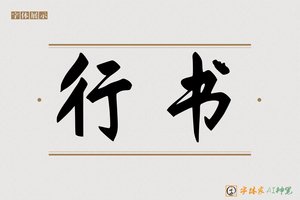 行书-字体家AI神笔