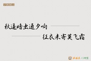 秋逼暗虫通夕响征衣未寄莫飞霜-字体家AI神笔