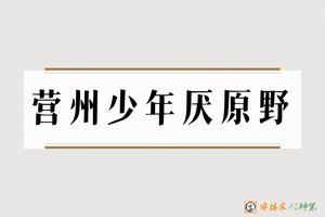 营州少年厌原野-字体家AI神笔