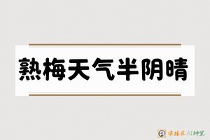 熟梅天气半阴晴-字体家AI神笔
