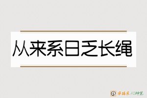 从来系日乏长绳-字体家AI神笔