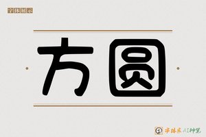 方圆-字体家AI神笔
