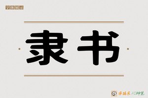 隶书-字体家AI神笔