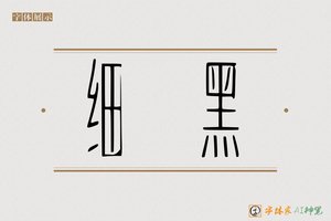 细黑-字体家AI神笔