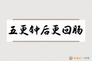 五更钟后更回肠-字体家AI神笔