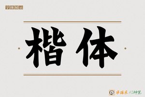 楷体-字体家AI神笔