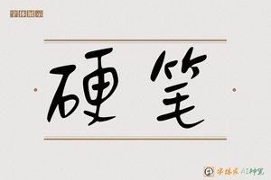 硬笔-字体家AI神笔