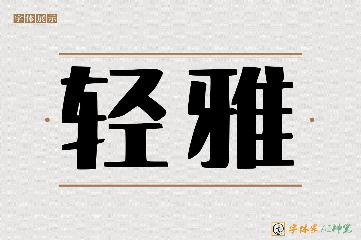 轻雅-字体家AI神笔