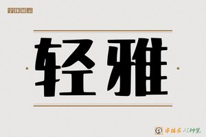 轻雅-字体家AI神笔