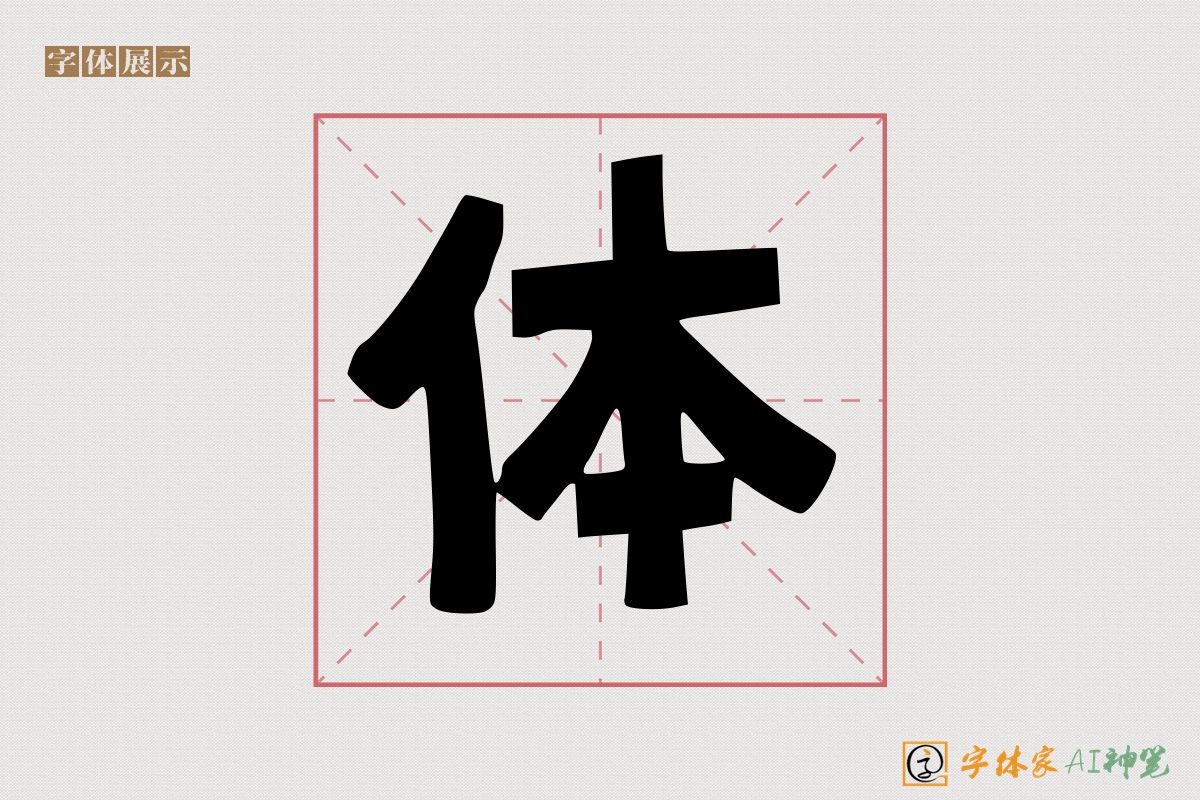体-字体家AI神笔