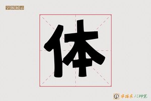 体-麻糬体