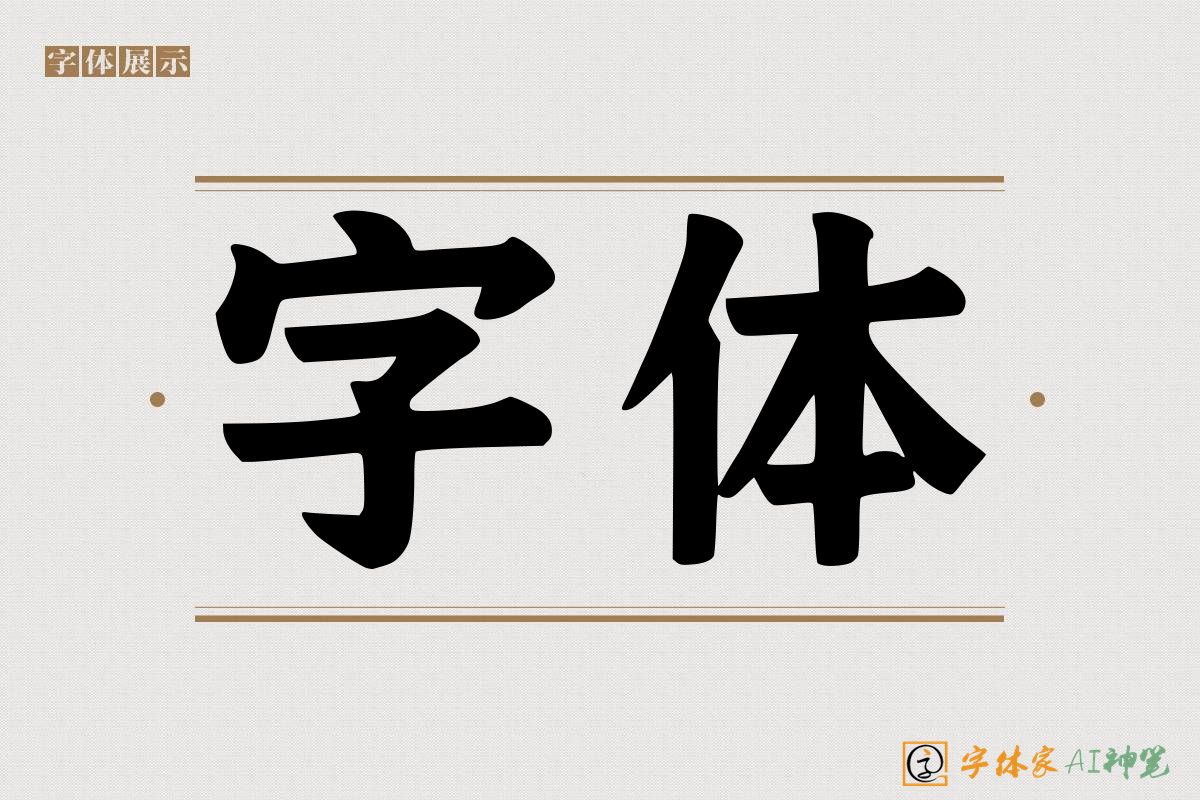 字体-字体家AI神笔