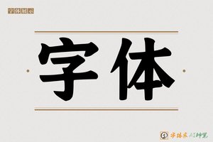 字体-字体家AI神笔