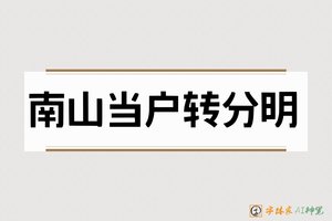 南山当户转分明-字体家AI神笔
