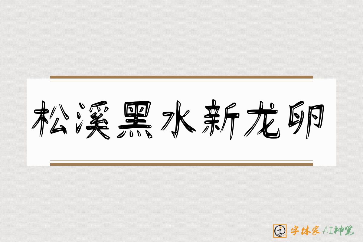 松溪黑水新龙卵-字体家AI神笔