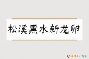 松溪黑水新龙卵-字体家AI神笔