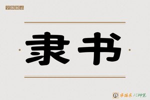 隶书-字体家AI神笔